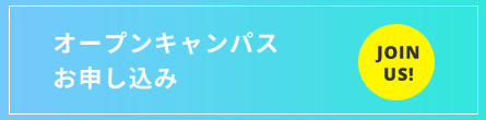 オープンキャンパスお申し込み