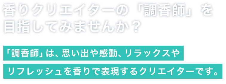 最高の調香師になりませんか？人類にとってこれほど役に立つ仕事は他にありません