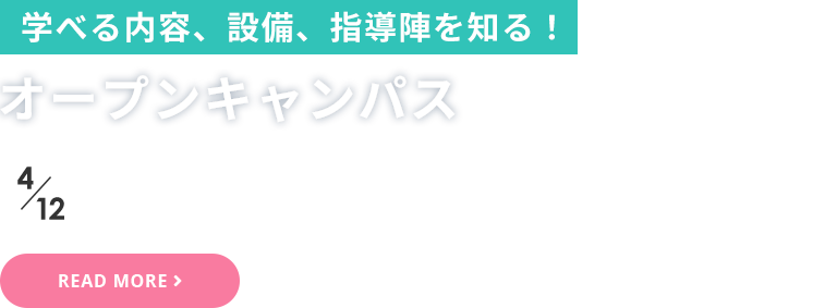 学べる内容、設備、指導陣を知る！オープンキャンパス