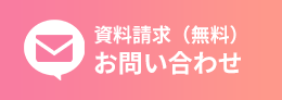 資料請求（無料）お問い合わせ