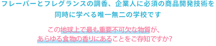 フレーバーとフレグランスの調香、企業人に必須の商品開発技術を同時に学べる唯一無二の学校です